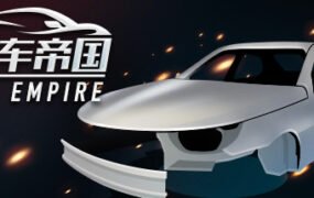 汽车帝国（Build.7622959-新增4S店-修复进度条卡死）