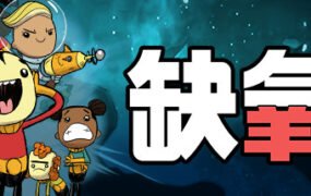 缺氧氧气不足-生活质量/Oxygen Not Included（更新v U50587362S）