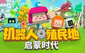机器人殖民地/Autonauts（v137.14.8）