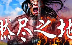 燃尽之地/Burned Land（V1.0）