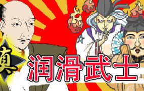 真・润滑武士（V1.2）