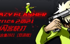 闪客快打单机版合集2021