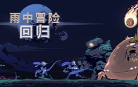 雨中冒险回归/Risk of Rain Returns（更新v1.0.4 单机同屏多人网络联机）