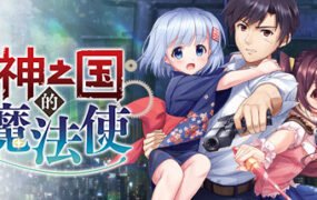 神之国的魔法使（Build.8096095+DLC原声音乐-中文语音）