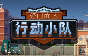 破门而入：行动小队/Door Kickers：Action Squad（v1.2.15）
