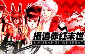 摄追赤红末世代/Umurangi Generation（v1.18）