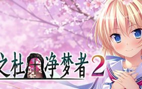 樱之杜+净梦者2/Sakura no Mori + Dreamers 2