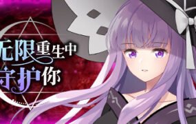 在无限重生中守护妳輪迴（Build.8856150-1.15）