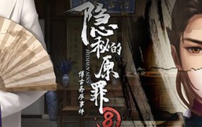 隐秘的原罪8（Build.9214816-中文语音）