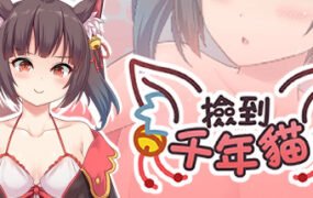 捡到千年猫/I got a millenary cat（Build.9680166+DLC+中文语音）