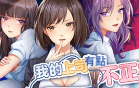 我的上司有點不正常（V20210225）