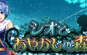 汐与妖异之森/Shio And Mysterious Forest（v20201026）