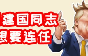 川建国同志想要连任/Comrade Trump s Re-election