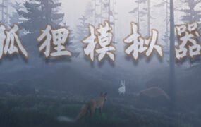 狐狸模拟器/Ultimate Fox Simulator