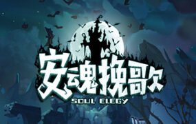 安魂挽歌（V1.0.11金斯林港口）