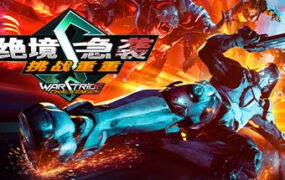绝境急袭挑战重重/Warstride Challenges（整合升级档6）