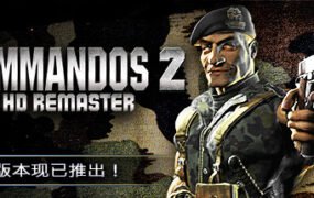 盟军敢死队2高清重制版/Commandos 2 – HD Remaster（v1.09）
