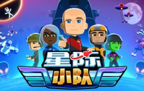 星际小队/Space Crew（v17.09.2020）