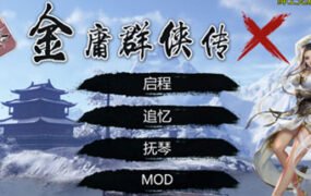金庸群侠传X重制-无双特别版（V119.5+国语配音+修改+攻略）