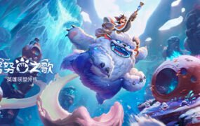 努努之歌：英雄联盟外传