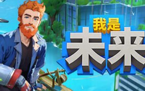 我是未来/I  Am Future（更新v0.4.0.015r）