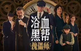 浴血黑帮：傀儡师/Peaky Blinders:Mastermind