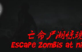 亡命尸潮惊魂夜/Escape Zombies At Night