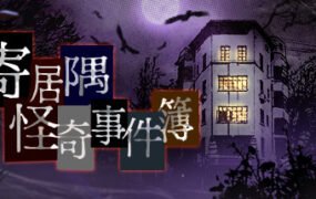 寄居隅怪奇事件簿/Hermitage Strange Case Files（B.4025991）