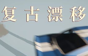 复古漂移