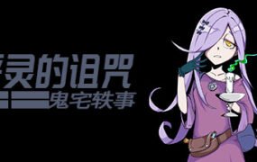 恶灵的诅咒：鬼宅轶事