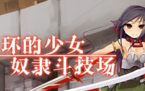 赤环的少女：奴隶斗技场（V1.01）