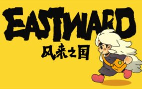 风来之国/Eastward