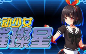 念动少女璀璨星（V1.03完整版）