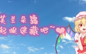 与芙兰朵露一起捉迷藏吧（Build.7670390+中文语音）