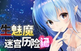 转生魅魔迷宫历险记（V1.06+DLC）