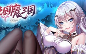 花园魔三国（V1.04a+攻略）
