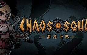 混沌小队/CHAOS SQUAD（Build.9608150）