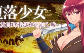 堕落少女：焰发的玛琪娜与遗迹之城/Fallen ~Makina and the City of Ruins~