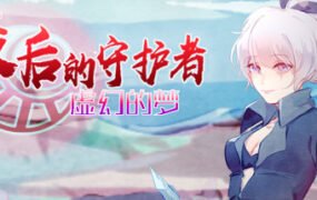 最后的守护者之虚幻的梦