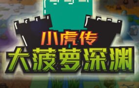 小虎传：大菠萝深渊（Build.9399176-0.9.0）