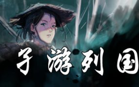 孑游列国（V1.0.0）