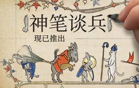 神笔谈兵/Inkulinati