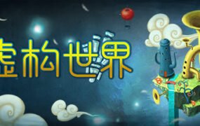 离奇世界/Figment（v1.5.0）