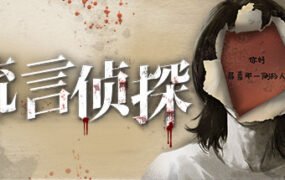 流言侦探（V1.0.2+中文语音）