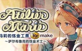 玛莉的炼金工房重制版～萨尔布鲁克的炼金术士～
