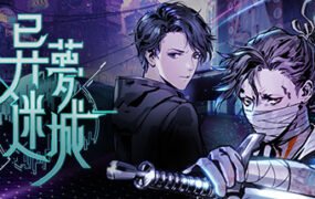 异梦迷城/Strange Dream City（整合电子迷雾DLC）