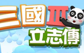 三国立志传3（Build.11780956-修正+曹操传资料片DLC）