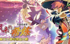 千变的迷宫 风来的希炼 命运之塔与命运之骰