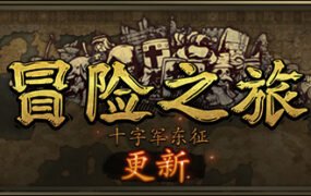 冒险之旅：十字军东征/Plebby Quest: The Crusades（更新V1.5920210101）