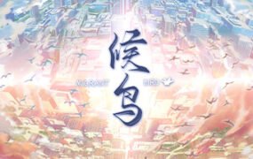 候鸟（Build.10295171+中文语音）